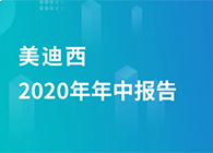 pg电子官网2020年年中报告，业绩实现稳步增长