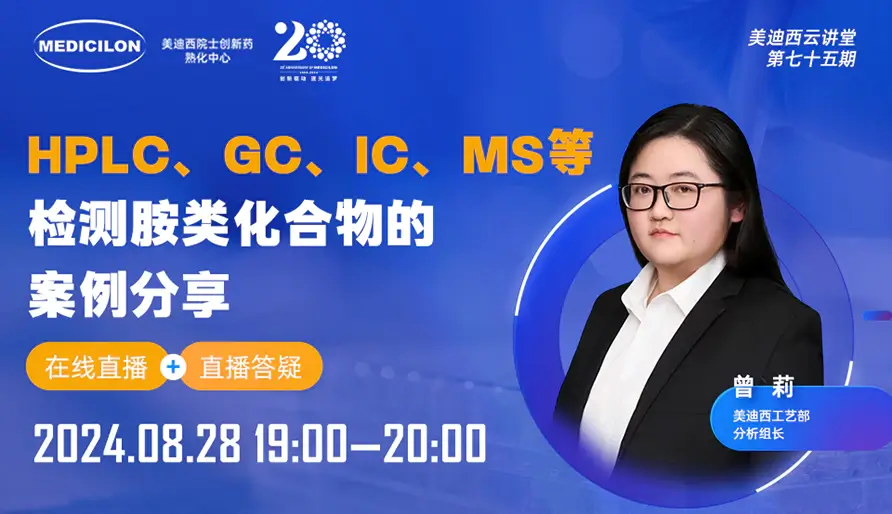 【视频回放】HPLC、GC、IC、MS等检测胺类化合物的案例分享