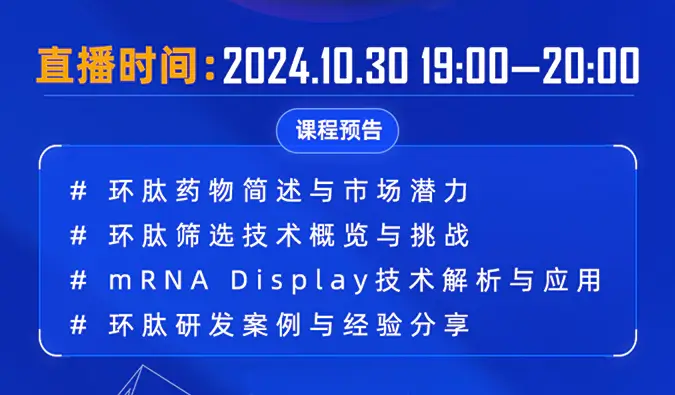 10月30日直播预告 | 环肽药物：研究进展和mRNA display
