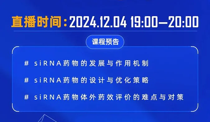 12月04日直播预告 | 解码siRNA：药物设计优化策略与体外药效评价精讲