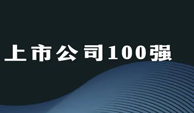 pg电子官网荣膺“2022年科创板上市公司100强”