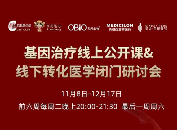 【今日直播】基因治疗系列第4期：对基因治疗产品非临床研究策略的思考