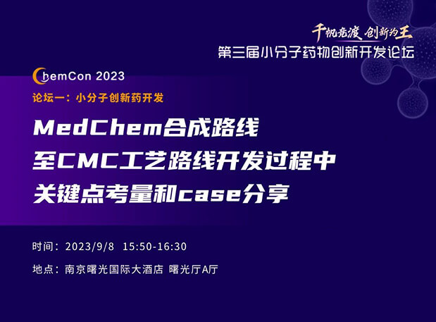 pg电子官网邱小龙博士南京ChemCon2023开讲！解读MedChem合成与CMC工艺