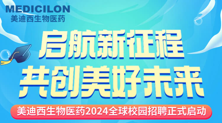 启航新征程，共创美好未来！-pg电子官网生物医药2024全球校园招聘正式启动_01.jpg